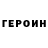 Героин Heroin JOSH_YT S2